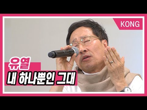 유열_ 내 하나뿐인 그대  [KBS 한민족방송 송년특집 토크콘서트]