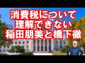 【消費税 預り金説の罪】