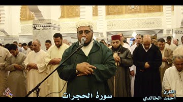 سورة الحجرات * القارئ أحمد الخالدي