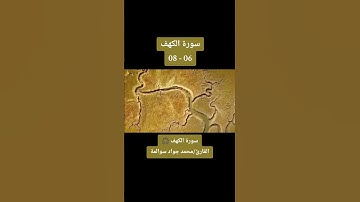 سورة الكهف 06-08: القارئ/محمد جواد سوالمة