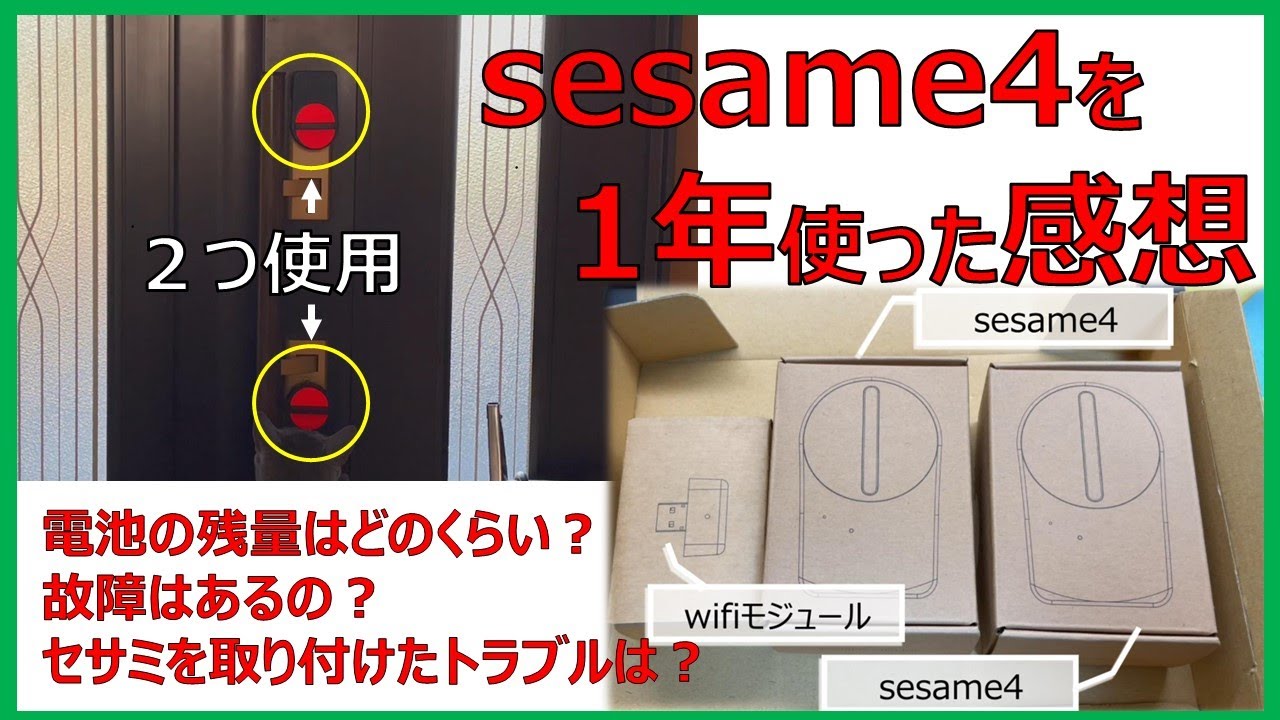 【スマートロック】セサミ４(sesame4)1年使った感想