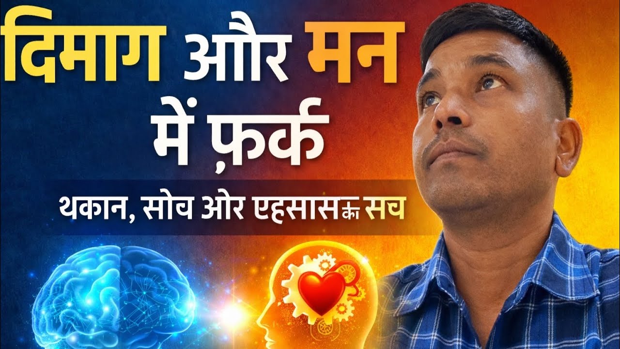 Brain vs Mind: दिमाग और मन अलग कैसे हैं? | Neuroscience Hindi