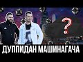 РУСТАМ РАХМОНОВ ДУППИНИ МАШИНАГА АЛМАШТИРДИ