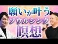 【100%以上の願いが叶う瞑想】シータ波に一瞬で行け、願い以上のものが叶う ソウルシンク瞑想