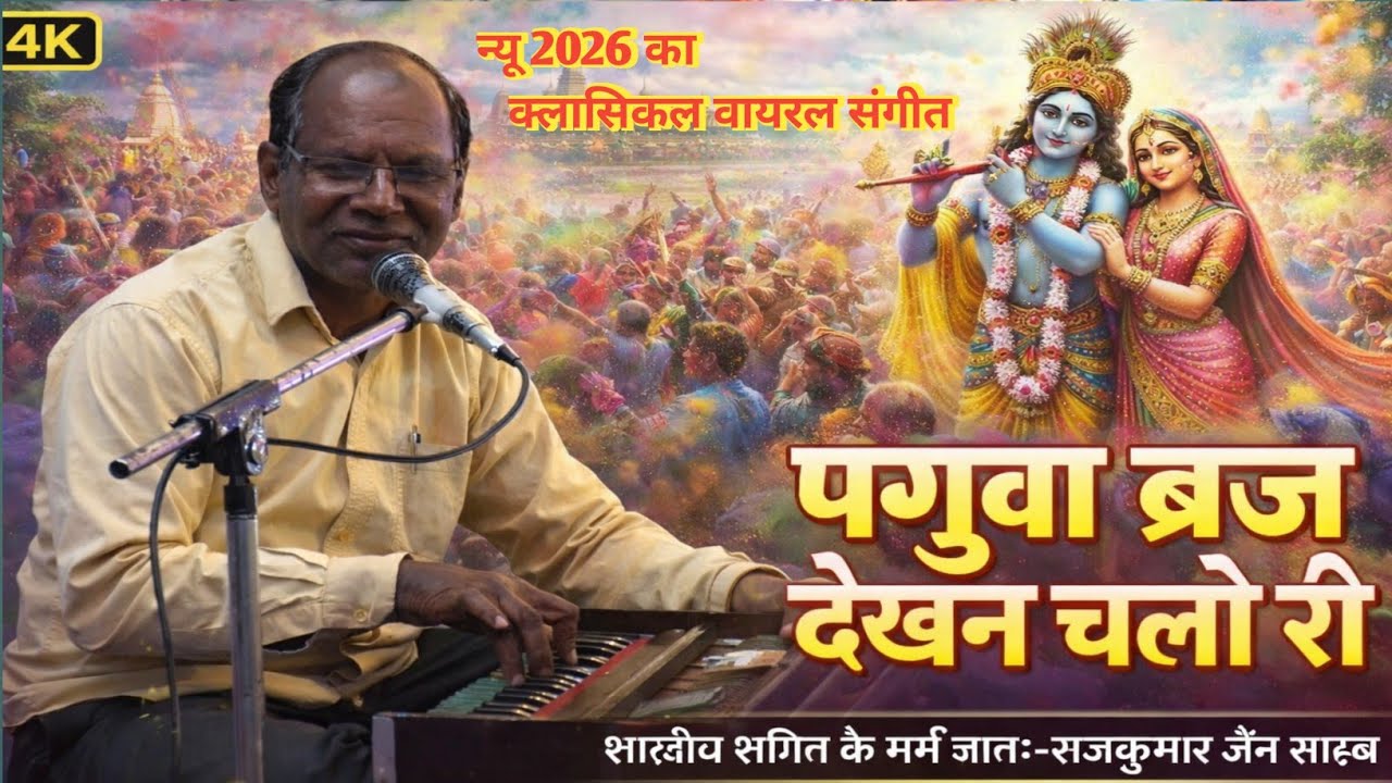 फगुवा ब्रज देखन चलो री – शास्त्रीय संगीत भजन | Rajkumar Jain | Braj Holi Bhajan 4K video