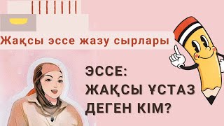 Эссе жазу алгоритмі. Алгоритмін құрып, ретін білсең эссе жазу - оңай. 