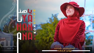 Zainab Mohamed -Ya hanana ً(cover music video) |زينب محمد _يا هنانا Resimi