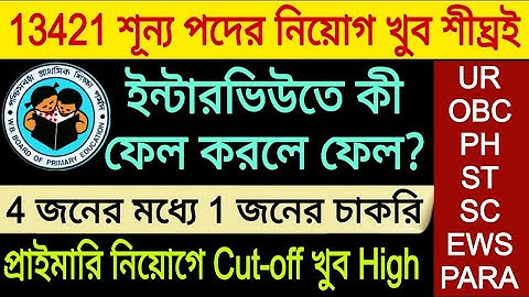 13421 শূন্য পদে নিয়োগ খুব শীঘ্রই। 4 জনের মধ্যে 1 জন চাকরি পাবে? ইন্টারভিউতে কী ফেল করলে ফেল?