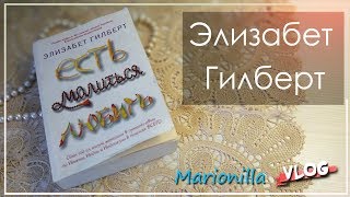 Элизабет Гилберт "Есть. Молиться. Любить"