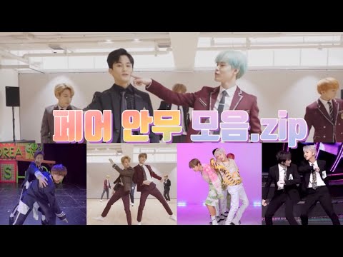 [NCT DREAM] '마첫'부터 'Hello Future'까지 페어안무 모음