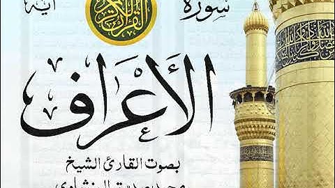 سورة الأعراف - مرتل مع إظهار آيات القراءة - تلاوة القارئ الشيخ محمد صديق المنشاوي . صدى
