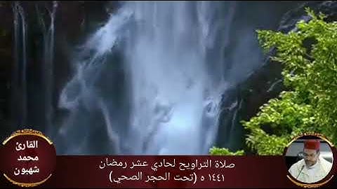 صلاة التراويح بصوت القارئ محمد شهبون