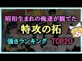【ゆっくり解説】昭和生まれの俺達が観てた「特攻の拓」キャラクター　強さランキングTOP20