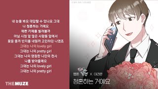 Video thumbnail of "이라온 - 청혼하는 거예요 (웹툰 '연애의 발견' X 이라온) | 가사"