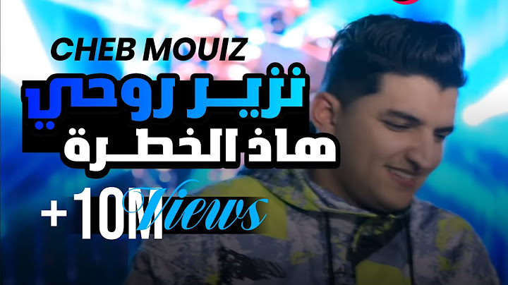 Clip Cheb Mouiz 2021 Nzayar Rohi Had Khatra Avec Kader Zakzouk جديد الشاب معز