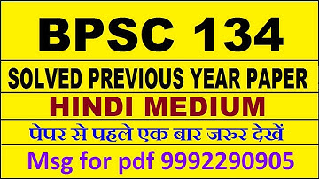 bpsc 134 previous year solve paper | bpsc 134 important questions | bpsc 134 study material