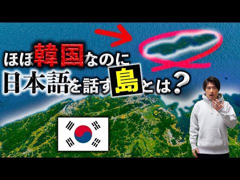 ほぼ韓国なのに日本語を話す島とは？