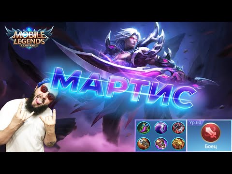 ГАЙД НА МАРТИСА🔥Mobile Legends: Bang Bang//Guide to Martis