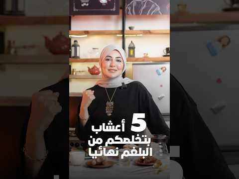 5 اعشاب طبيه بتخلصكوا من البلغم تماما السعودية دايت  السعودية دايت وصفات