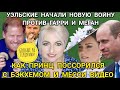 Принц Гарри ССОРА С МЕССИ И БЭКХЕМОМ_КАК Уэльские НАЧАЛИ НОВУЮ ВОЙНУ С Меган Маркл_Не ГЕРЦОГИНЯ)