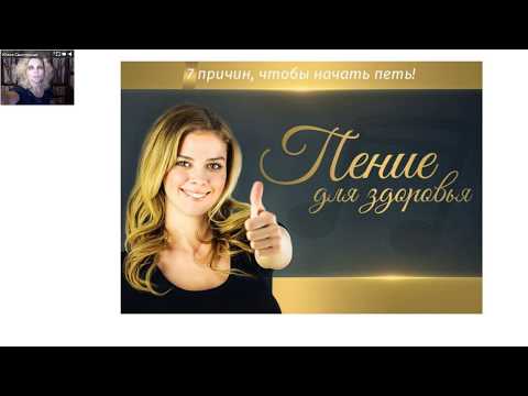 Юлия Свинтицкая - "Пение для здоровья. 7 причин, чтобы НАЧАТЬ ПЕТЬ!"