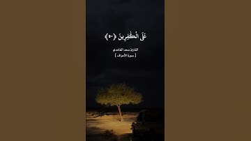 القارئ سعد الغامدي[مقتطف من سورة الأعراف  ]