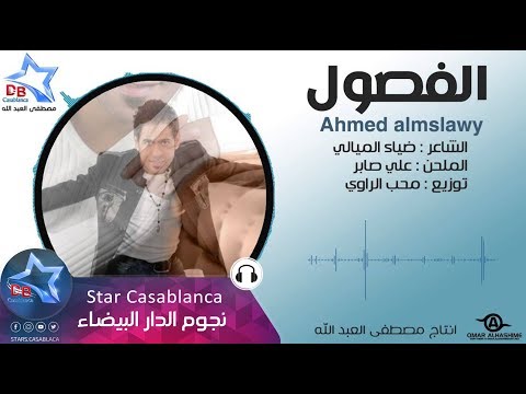 احمد المصلاوي الفصول حصريا     2015
