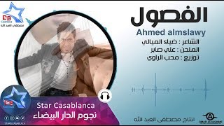 احمد المصلاوي - الفصول (حصرياً) | Ahmed Almslawy - Alfswl (Exclusive) | 2015