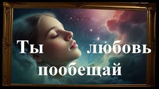 Ты любовь пообещай  - AI Udio, автор слов Анисимов Г.