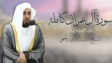 سورة آل عمران كامله برواية الدوري عن ابي عمرو الشيخ عبدالله الجهني