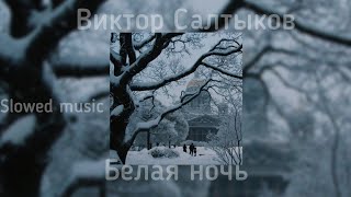 Виктор Салтыков - белая ночь |slowed version| ©slowed music