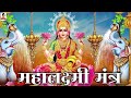 Mahalakshmi mantra 108 times  om mahalakshmai namo namah by astha raj i audio song