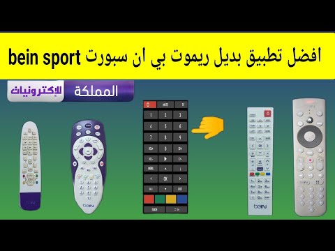 افضل تطبيق بديل ريموت بي ان سبورت Bein Sport 