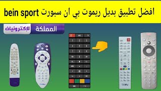 افضل تطبيق بديل ريموت بي ان سبورت bein sport screenshot 5