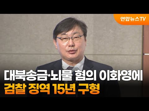 대북송금·뇌물 혐의 이화영에 검찰 징역 15년 구형 / 연합뉴스TV (YonhapnewsTV)