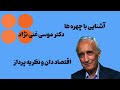 آشنایی باچهره های اقتصادی دکتر موسی غنی نژاد داستان زندگی سرسخت ترین حامی اقتصاد آزاد در ایران آشنایی باچهره های اقتصادی دکتر موسی غنی نژاد داستان زندگی سرسخت ترین حامی اقتصاد آزاد در ایران