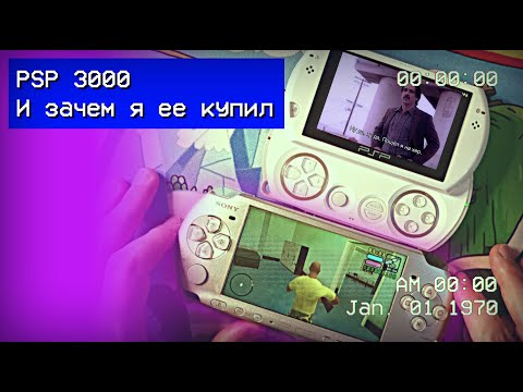 Видео: PSP 3000 и зачем я ее купил