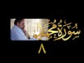 فيديو ٥٠٧ من مقاطع حظر التجول تدبر سورة محمد ٨ الآيات ٣٠ ٣٨ فيديو ٥٠٧ من مقاطع حظر التجول تدبر سورة محمد ٨ الآيات ٣٠ ٣٨