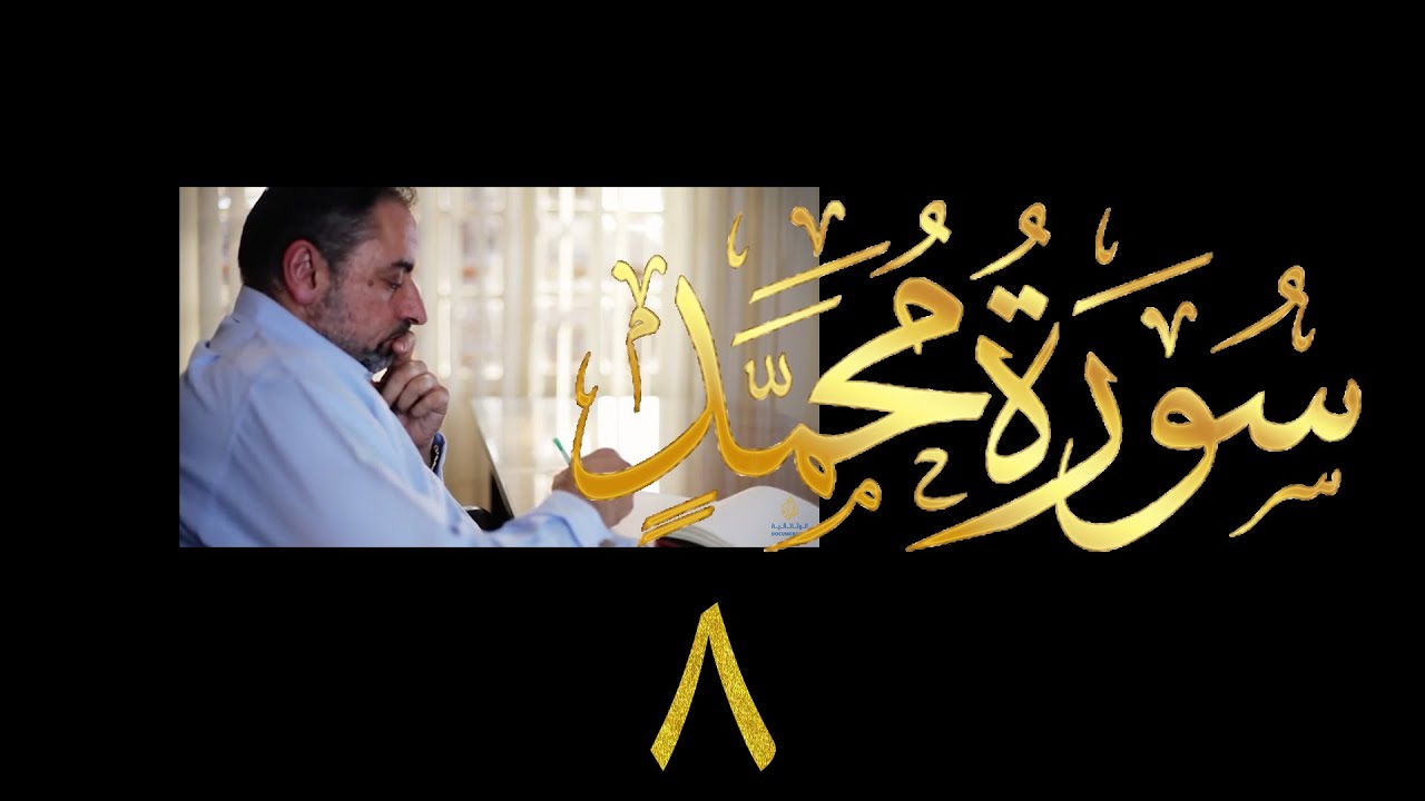 فيديو # ٥٠٧ من مقاطع حظر التجول تدبر سورة محمد # ٨ الآيات ٣٠ - ٣٨