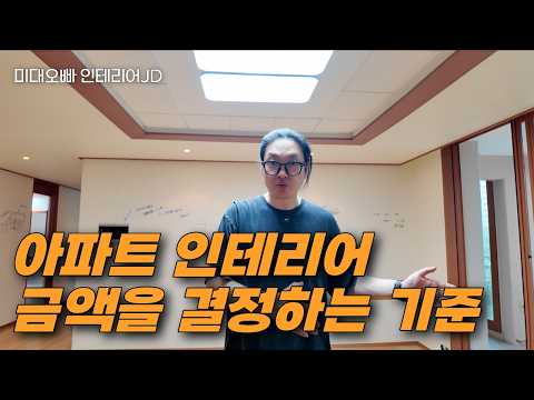 인테리어 금액을 정하는 신박한 기준