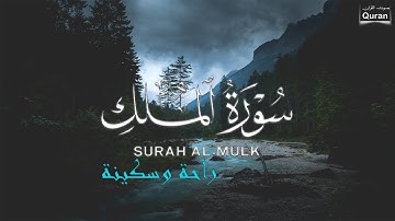 سورة الملك كاملة❤️بصوت يشعرك بالامان والراحه💔صوت هادئ💞Surah Al-Mulk