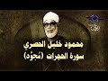 سورة الحجرات محمود خليل الحصري مجود
