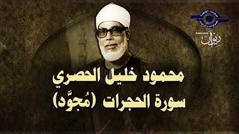سورة الحجرات - محمود خليل الحصري (مجود)