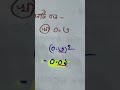 কোন টি বড়?#BCS #viralvideo #trending #youtubeshorts #unfrezzmyaccount #viral #viral #exam viral