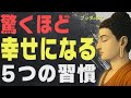 【99％が知らない】驚くほど幸せになる「ブッダの究極の習慣」│ブッダ│仏教│悩み│不安│執着│幸福│心配│人生が変わる