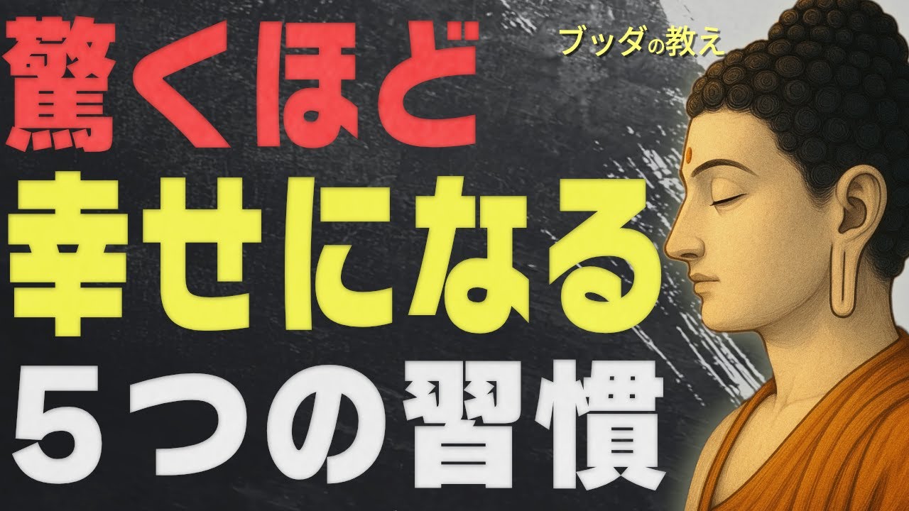 【99％が知らない】驚くほど幸せになる「ブッダの究極の習慣」│ブッダ│仏教│悩み│不安│執着│幸福│心配│人生が変わる