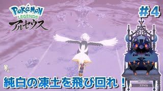 【ポケットモンスターアルセウス】純白の凍土を飛び回れ！ #4 【Vtuber/死神カル】