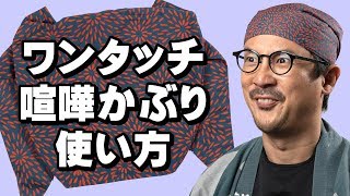 【お祭り衣装】ワンタッチ喧嘩かぶりの使い方