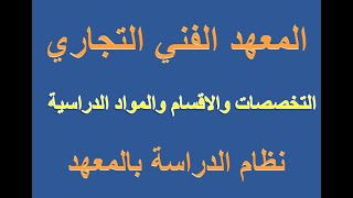 المعهد الفني التجاري التخصصات والأقسام والمواد الدراسية