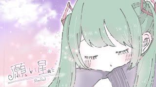 【七夕】願い星 / Feat.初音ミク_MinoRoll
